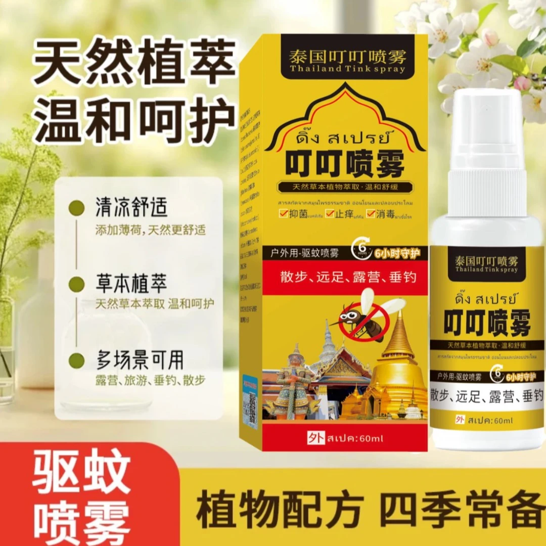 【拍五发六】泰国叮叮喷雾 近喷止痒远喷驱蚊草本植物萃取-NZ
