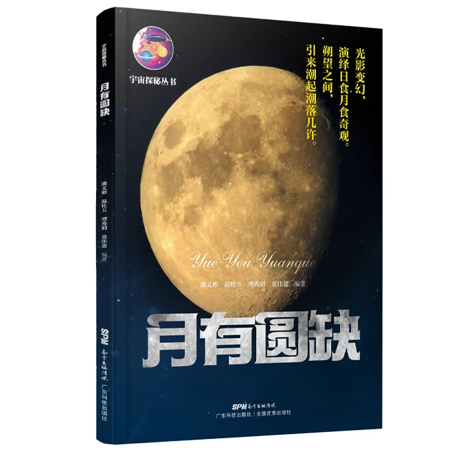 【正版】月有圆缺 宇宙探秘丛书 月球潮汐太阳系宇宙儿童青少年科普