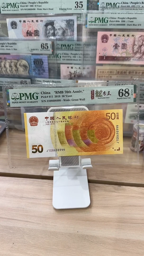 纸PMG-68分70钞国币传承单张8999