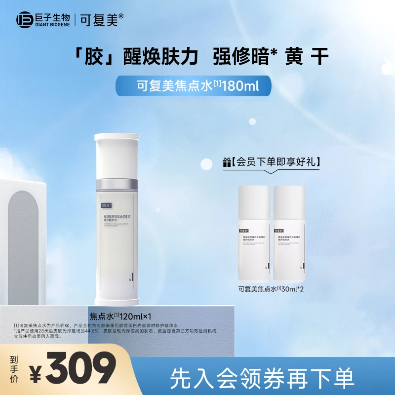 【可复美焦点水】可复美重组胶原蛋白光奕律时修护精华水