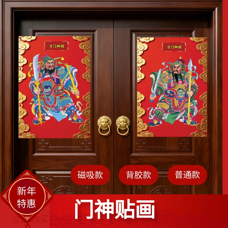 新年磁吸背胶高档传统春节门神贴秦叔宝尉迟恭张飞关羽入户门贴画