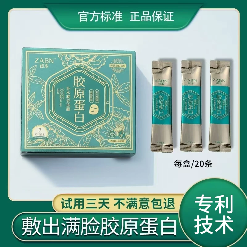 ZABN/绽本.胶原蛋白补水保湿晚安冻膜保湿养肤