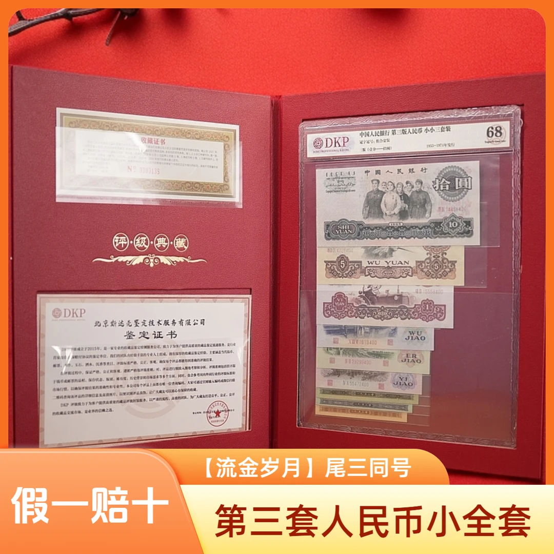 第三套人民币 小全套 【钞有所值】 尾三同号 封装评级 号码随机
