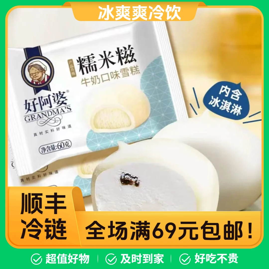 〖3包〗好阿婆牛奶糯米糍冰淇淋雪糕糯叽叽雪糍 网红雪糕雪糕同城配