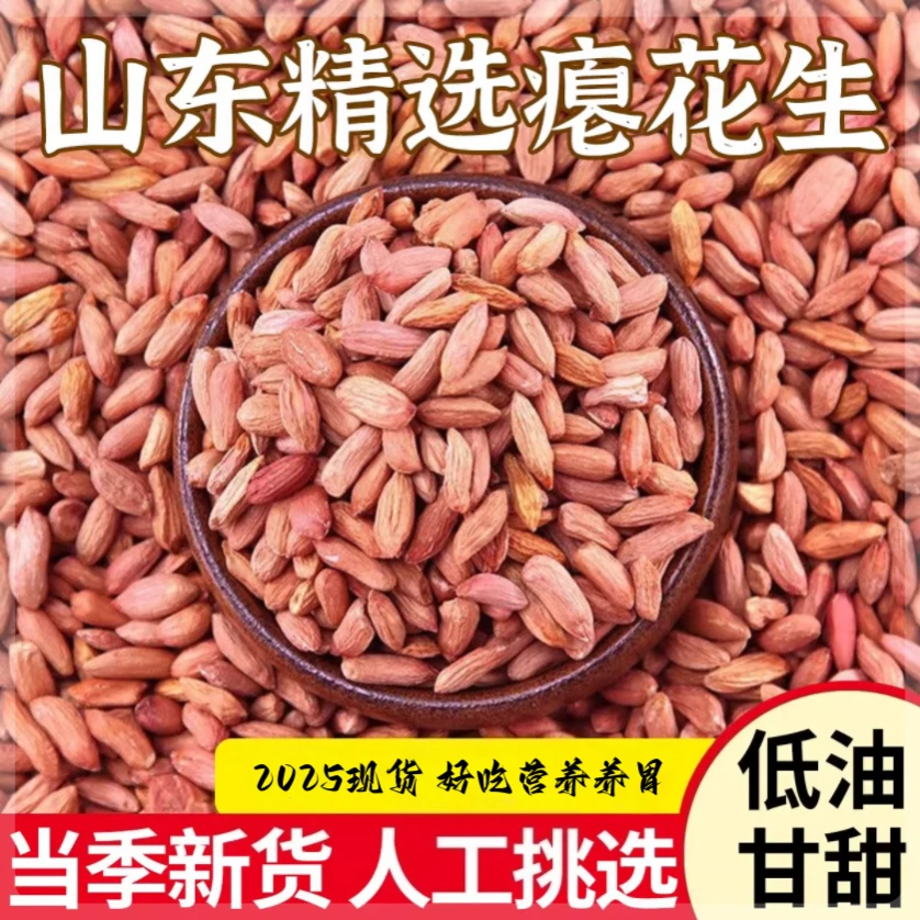 当季新货农家食品自种山东小粒瘪花生米2025年甘甜新花生米养胃