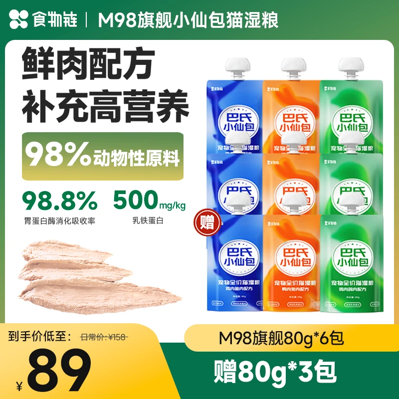 【买2送1】食物链巴氏M98小仙包乳铁蛋白猫咪营养鲜肉主食罐头