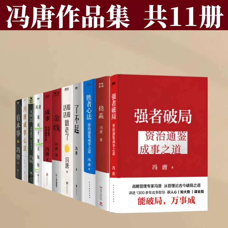 冯唐作品集胜者心法 金线 稳赢 强者破局 资治通鉴成事之道有本事
