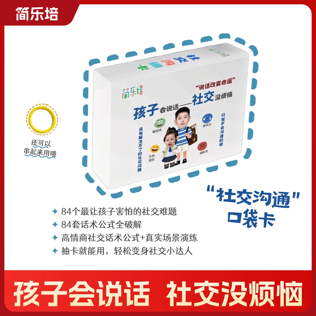 简乐培儿童高情商社交口袋卡