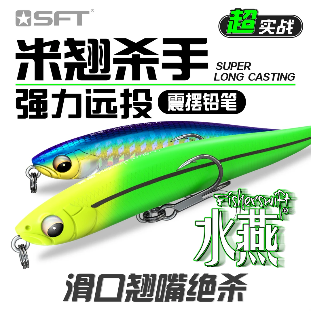 SFT超钓（水燕）沉水铅笔路亚假饵翘嘴鳡鱼 远投 绝杀鲈鱼翘嘴鱼