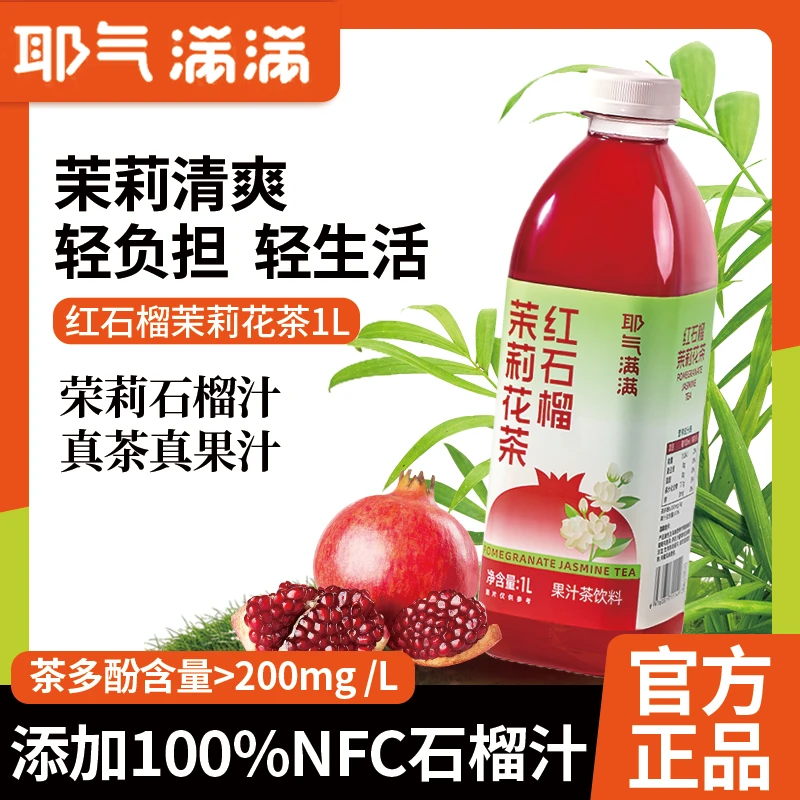 耶气满满红石榴茉莉花茶果汁饮料饮品火锅搭子大瓶装解渴批发整箱