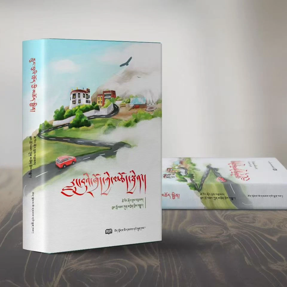 祭语风中藏文版西藏著名作家次仁罗布著作