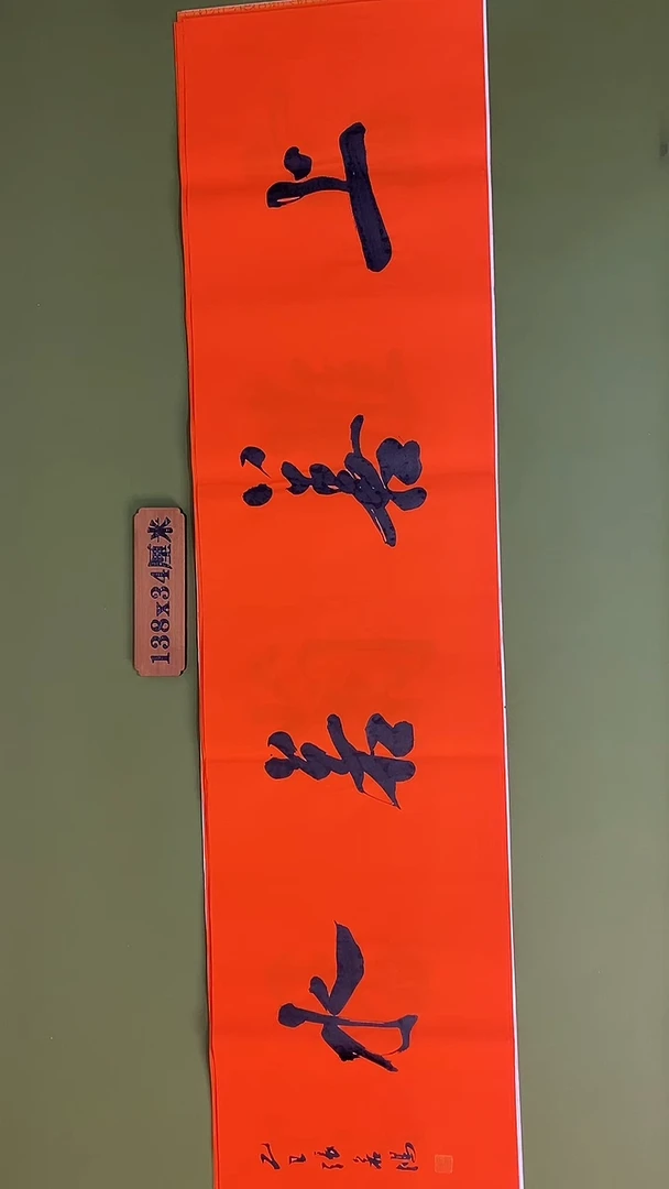 书法书法 张若鸿 尺寸138cm*34cm