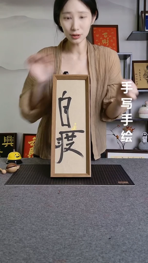 书法自渡手写文创作品