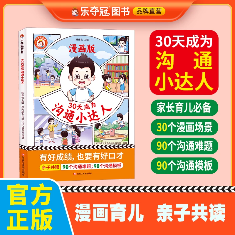 30天成为沟通小达人 培养孩子情商沟通难题少儿童口才训练书籍 漫