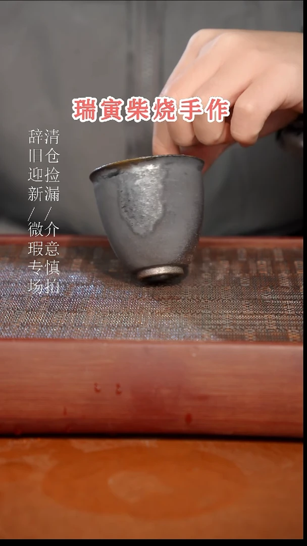 陶瓷奢瓷/瑞寅柴烧茶器（杯子）748