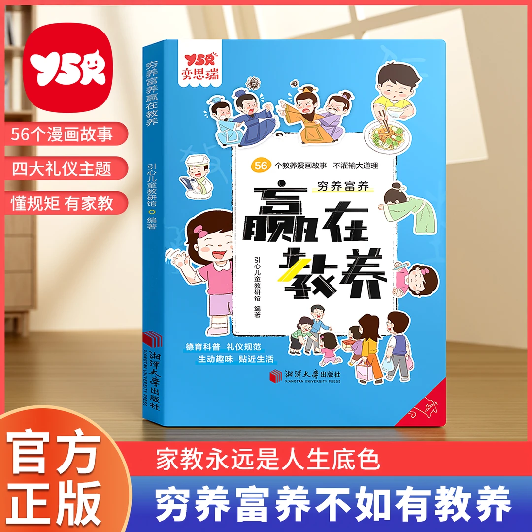 【YSR奕思瑞】赢在教养家庭教育礼仪适合5-12岁孩子教养漫画书籍