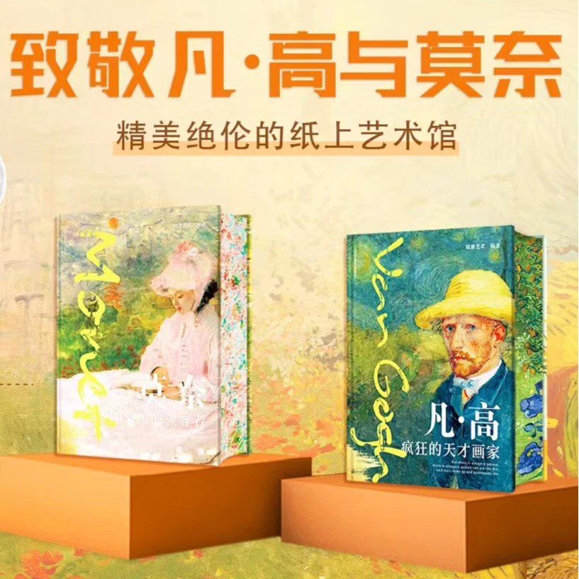 【刷边特装】凡高+莫奈 艺术画集 读懂艺术巨匠 精美的纸上博物馆