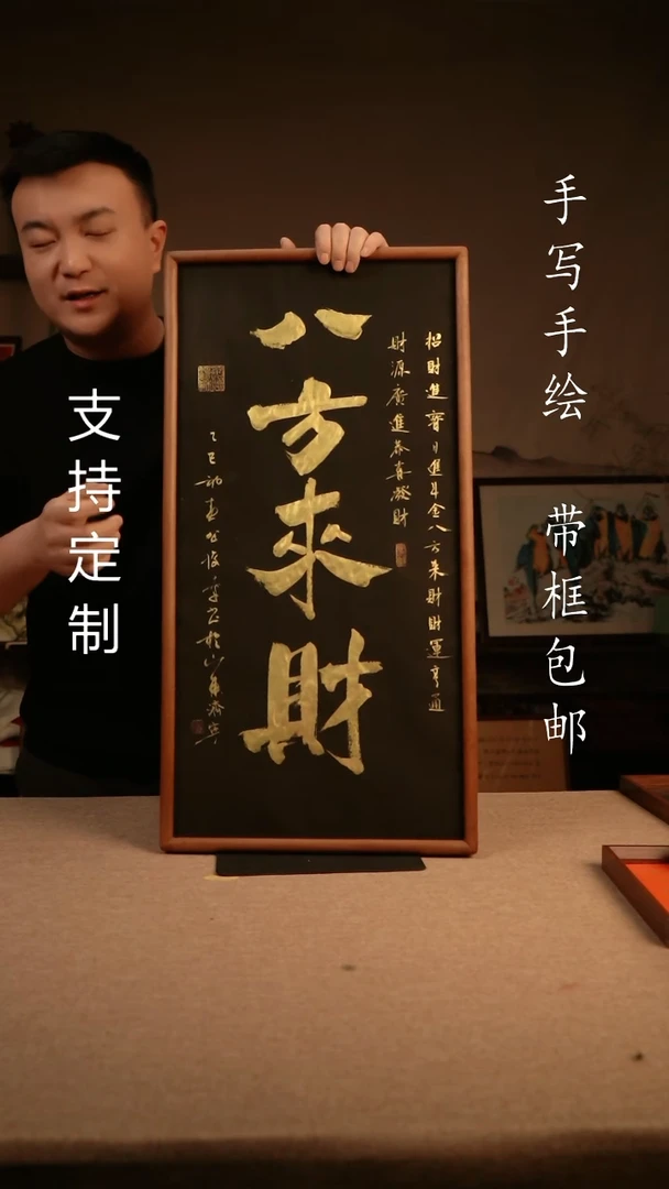 【闪购商品】书法八方来财   33*66 专属链接