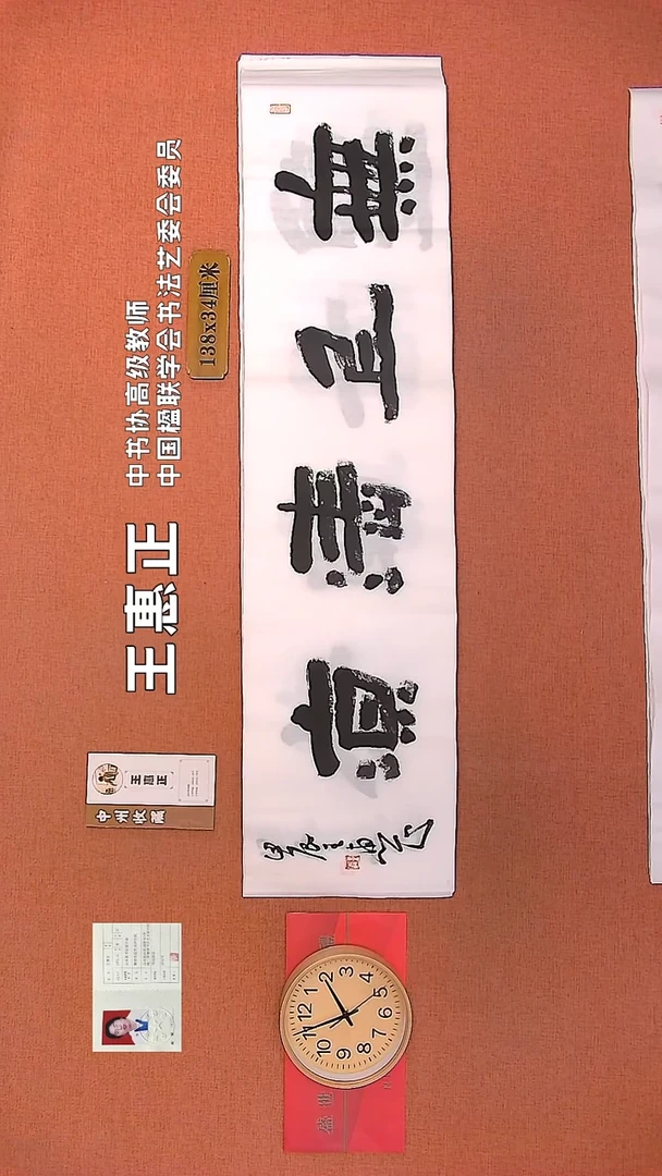 【闪购商品】书法201        王惠正书法作品