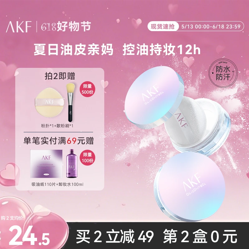 【拍2，第2盒0元】AKF轻透柔焦控油蜜粉定妆散粉持久不脱妆