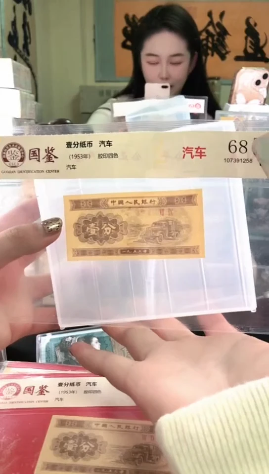 1953壹分单张 国鉴评级-1-D-C8H-901