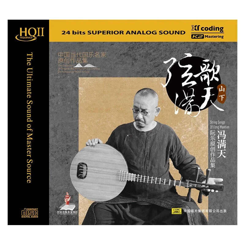 冯满天《弦歌满天•山下篇》，正版CD专辑