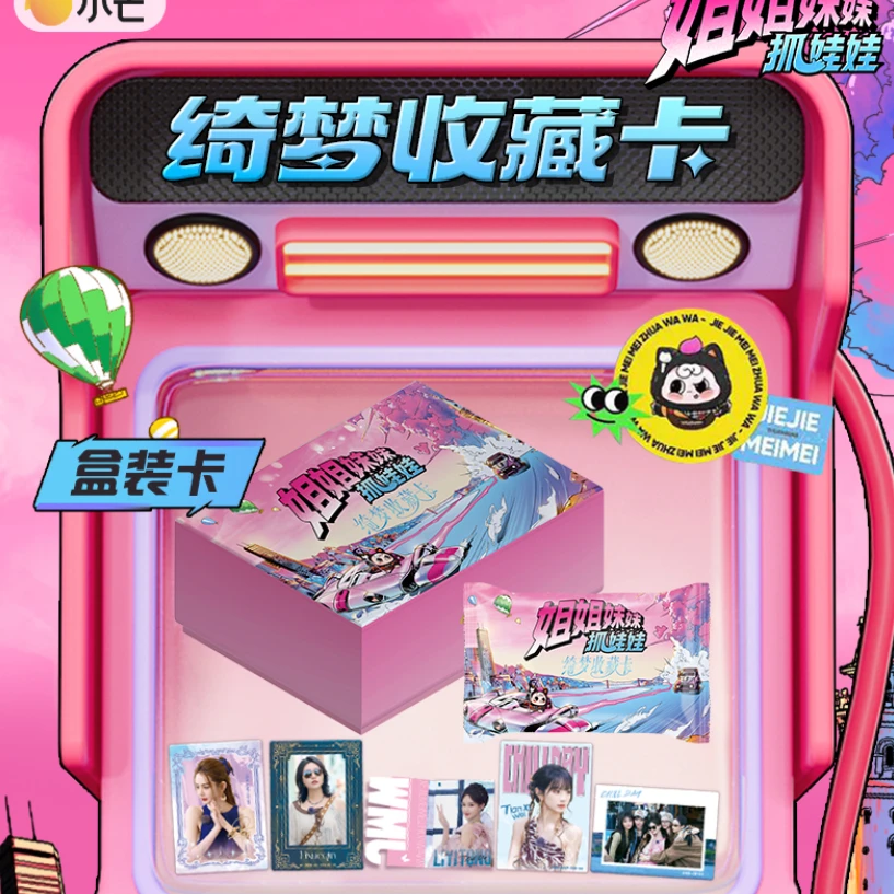 card.fun/集卡社【玩法合集】姐姐妹妹抓娃娃收藏卡-田曦薇李一桐