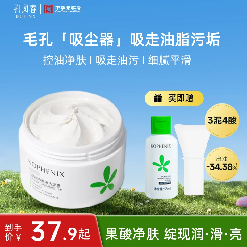 孔凤春清洁泥膜化妆水深层清洁物理去黑头闭口涂抹面膜换季美妆