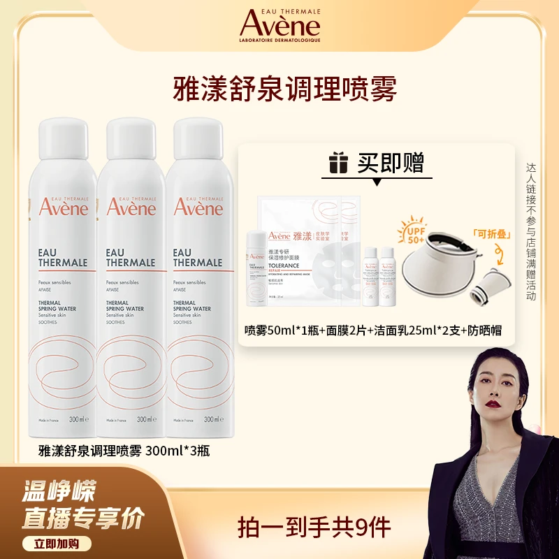 【保温杯专属】雅漾舒泉调理喷雾300ml保湿舒缓湿敷水护肤 D