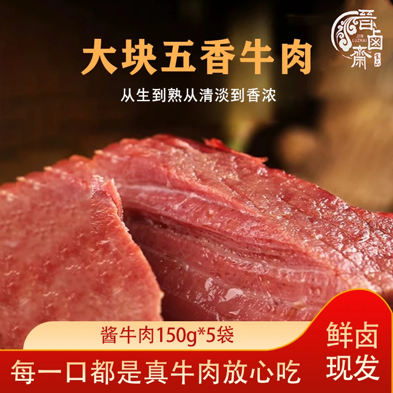 晋卤斋即食卤牛肉150g*5包开袋即食营养美味代餐食品