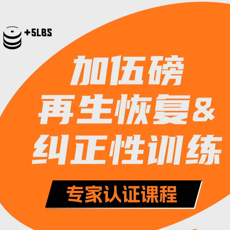 加伍磅 再生恢复& 纠正性训练