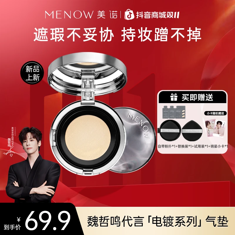 【新品上市】美诺电镀气垫粉底霜遮瑕持久不脱妆防水控油持妆达播