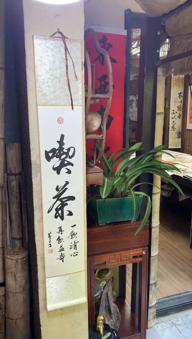 竖款沏茶条屏尺寸110*17