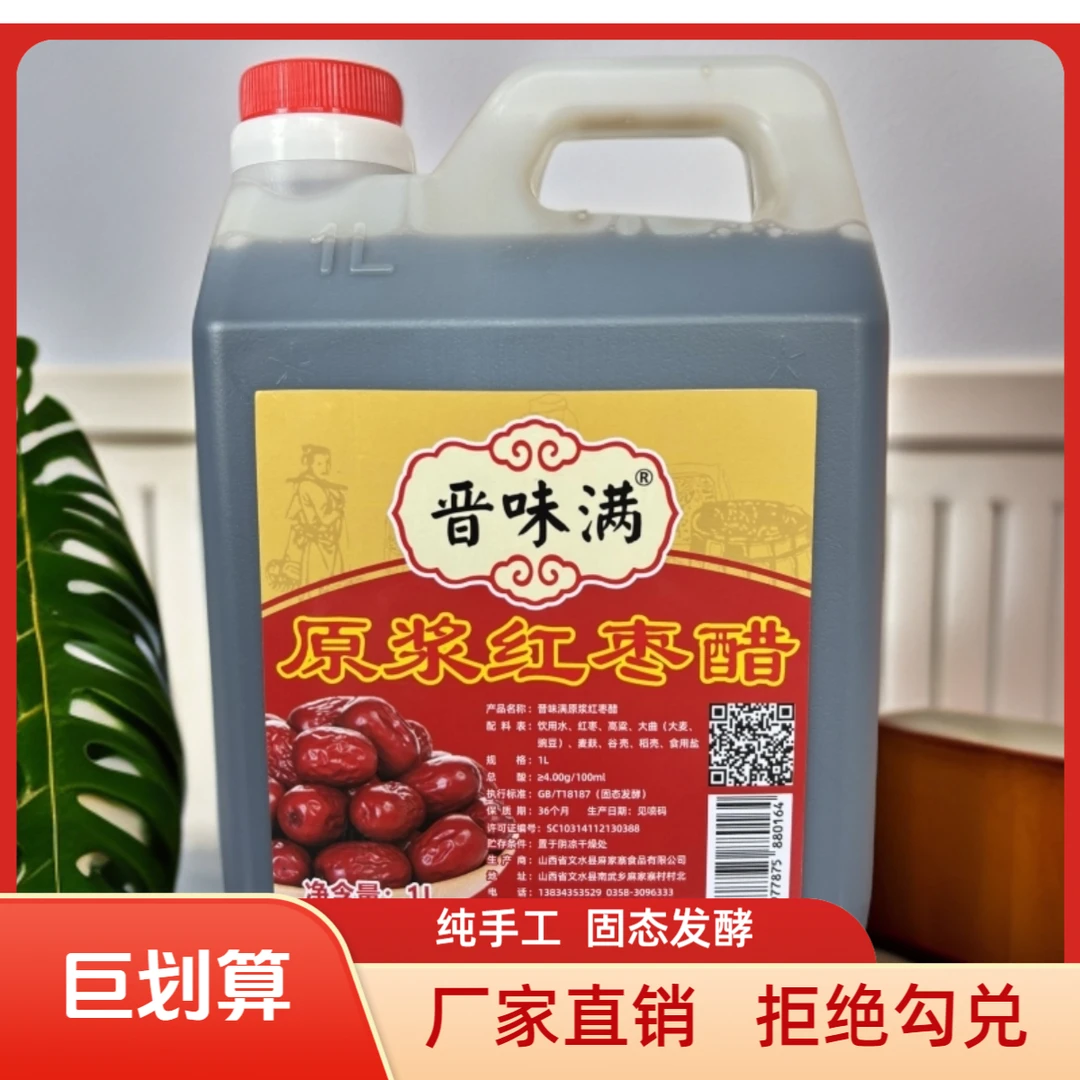 晋味满1L晋味满原浆红枣醋纯粮酿造纯手工拒绝勾兑【厂家直销】