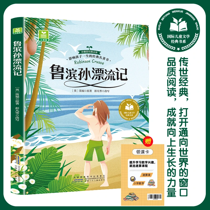 【雷雷老师专属】儿童文学-鲁滨孙漂流记 青少年小学生课外阅读