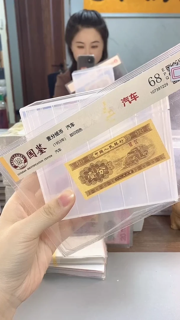 ✨****子1953年壹分国鉴评级-单张-1-MM-10001包倒置