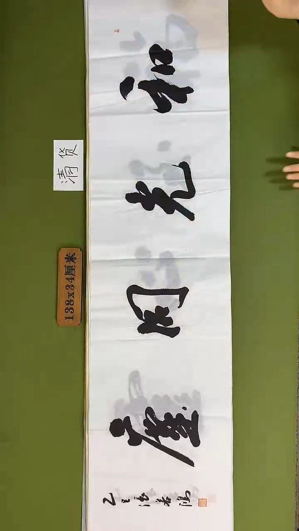 书法书法 张若鸿 尺寸138cm*34cm