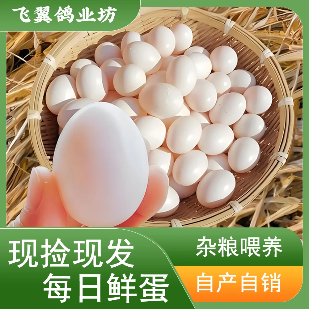 新鲜五谷杂粮鸽子蛋适合孕妇宝宝营养健康生鲜30枚
