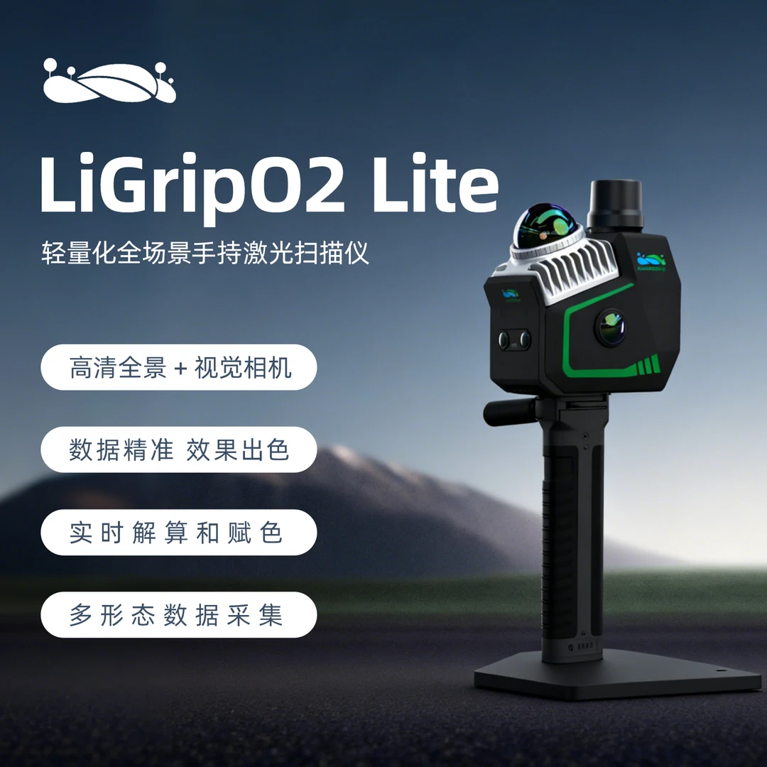 数字绿土 LiGripO2Lite 手持三维激光扫描仪SLAM室内建模激光点云