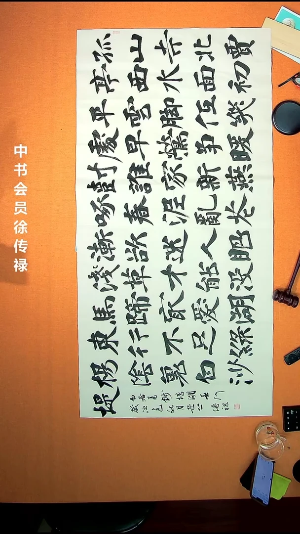 书法中书会员徐传禄老师作品