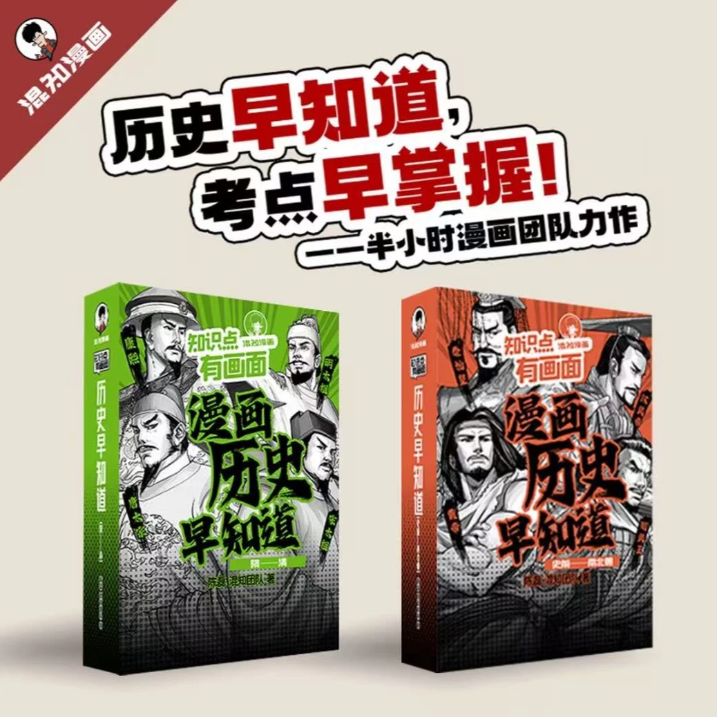 混知漫画历史早知道 史前-魏晋南北朝 隋唐-清朝历史知识点汇总