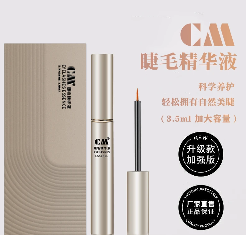 CM升级款睫毛精华液睫毛眉毛防汗不晕染素颜ZP