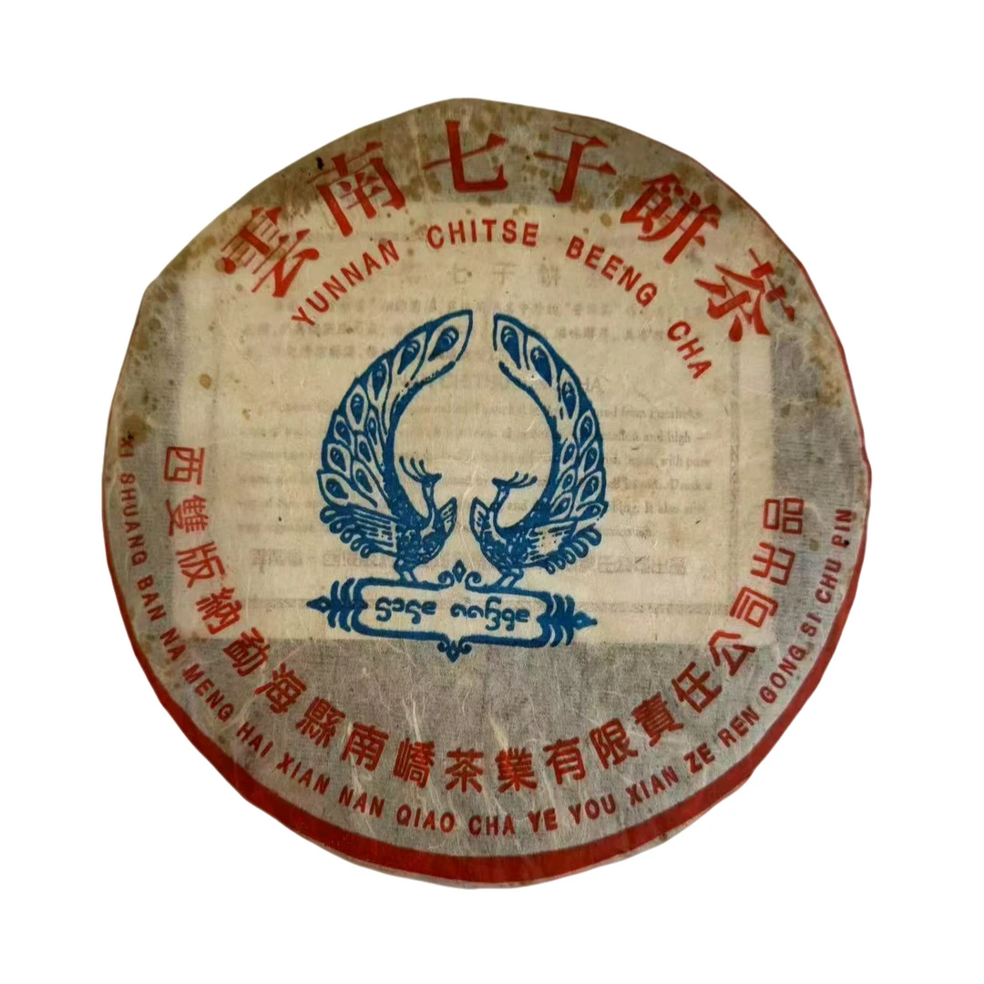 2005年  南峤  蓝孔雀  高烟502批  生茶