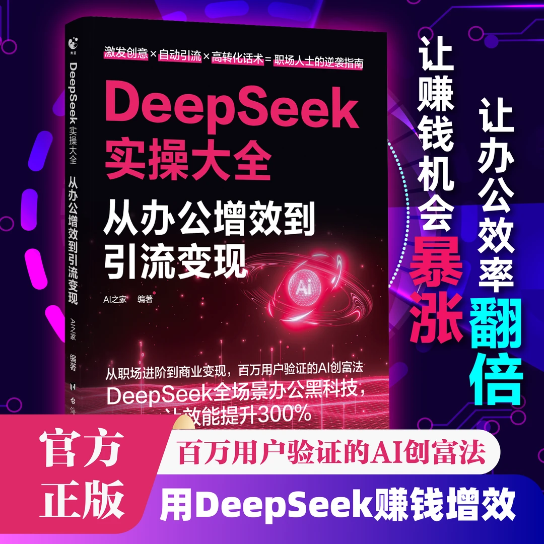 【书香似家】DeepSeek实操大全书 从办公增效到引流变现