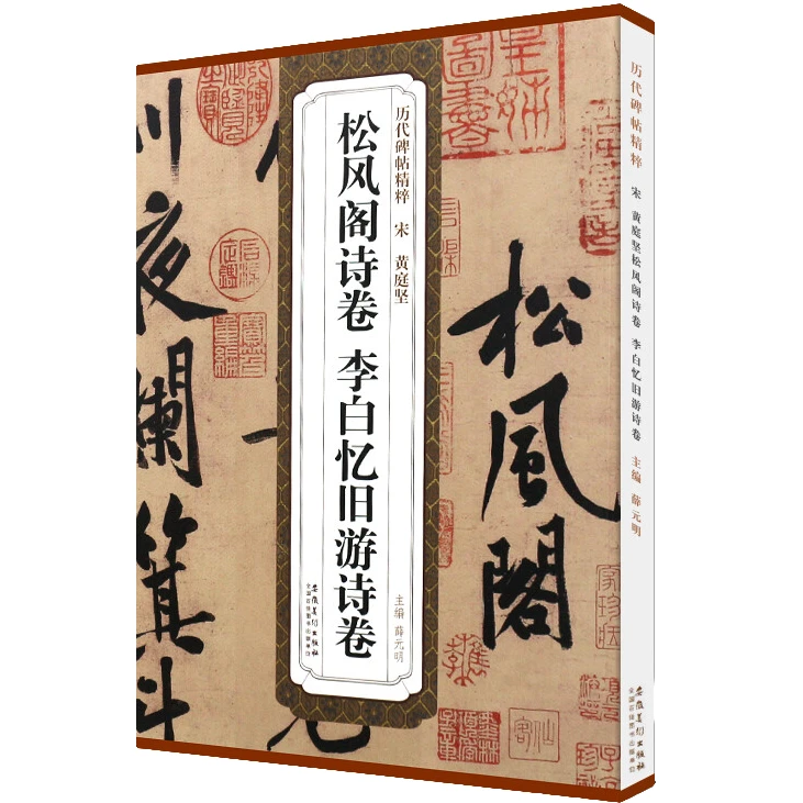 宋黄庭坚松风阁诗卷 李白忆旧游诗卷 行书毛笔书法临摹练字帖教材