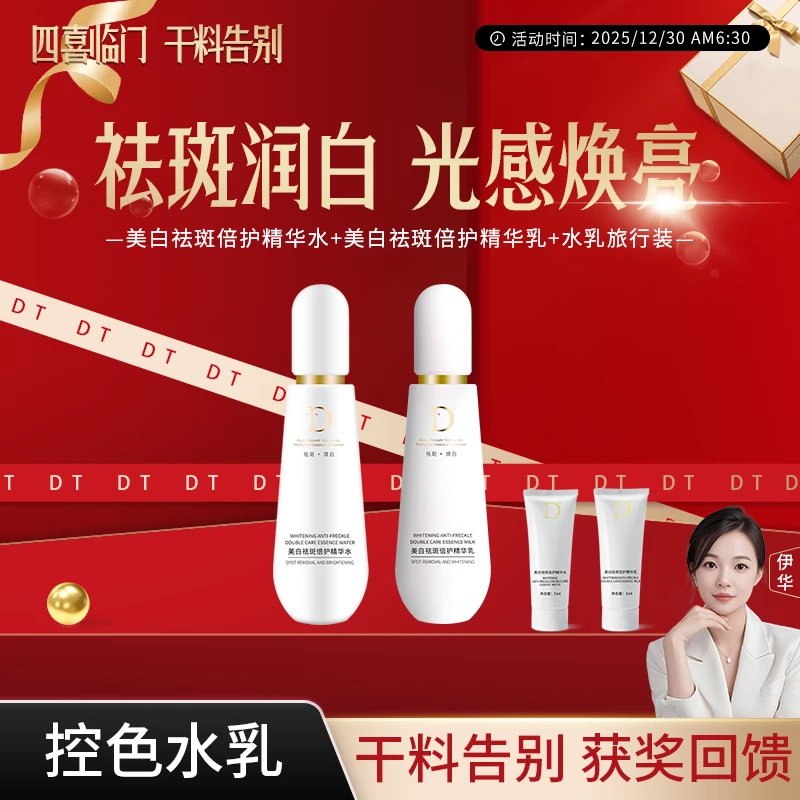 【控色水乳】美白祛斑倍护精华水乳