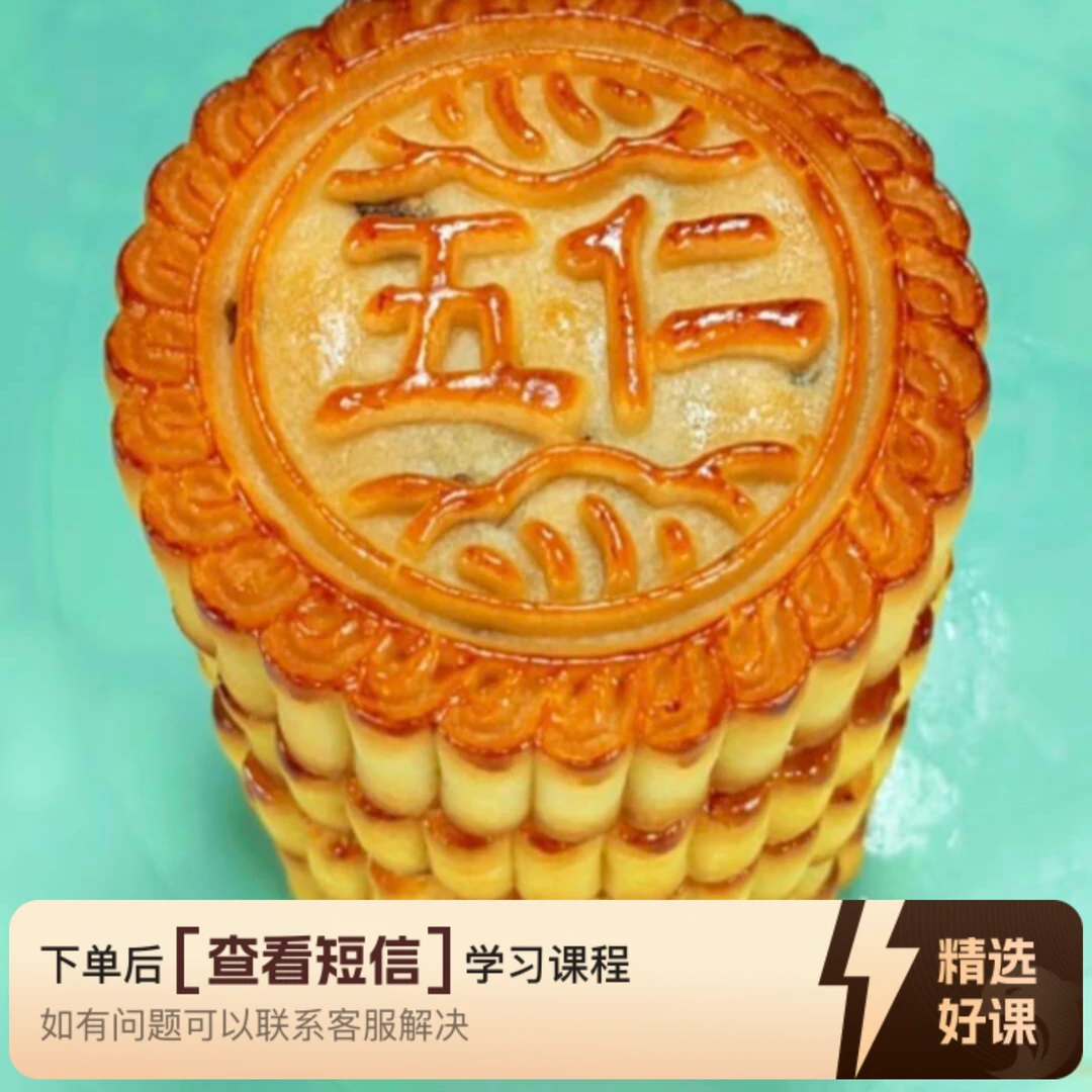 脆皮老五仁课程（工厂版vs烘焙店版）（留意短信解锁课程）