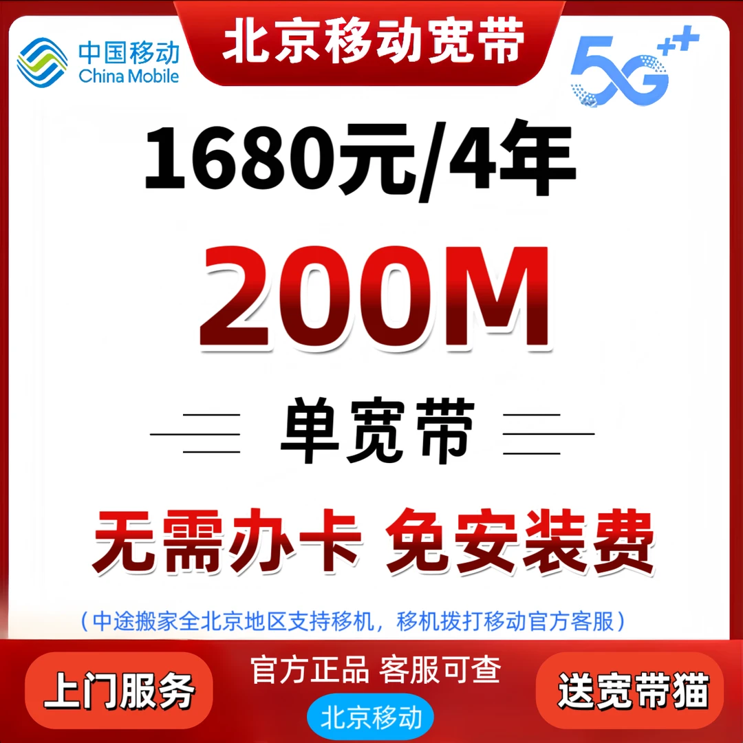 （预约单)北京移动单宽带 200M 1680/4年 免安装费 无合约无需号卡