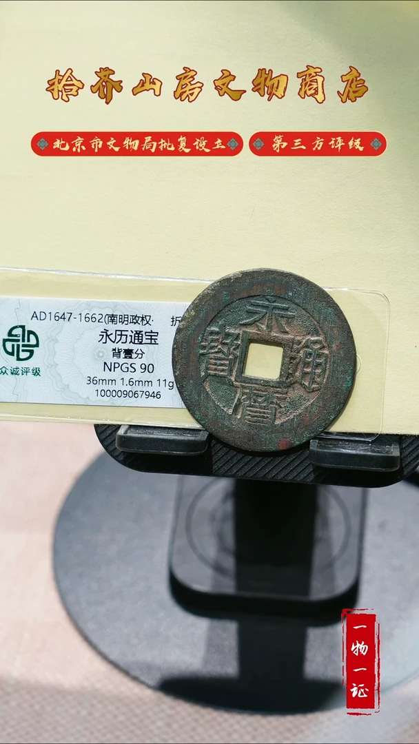 铜真**着永历通宝 背一分 众诚90分
