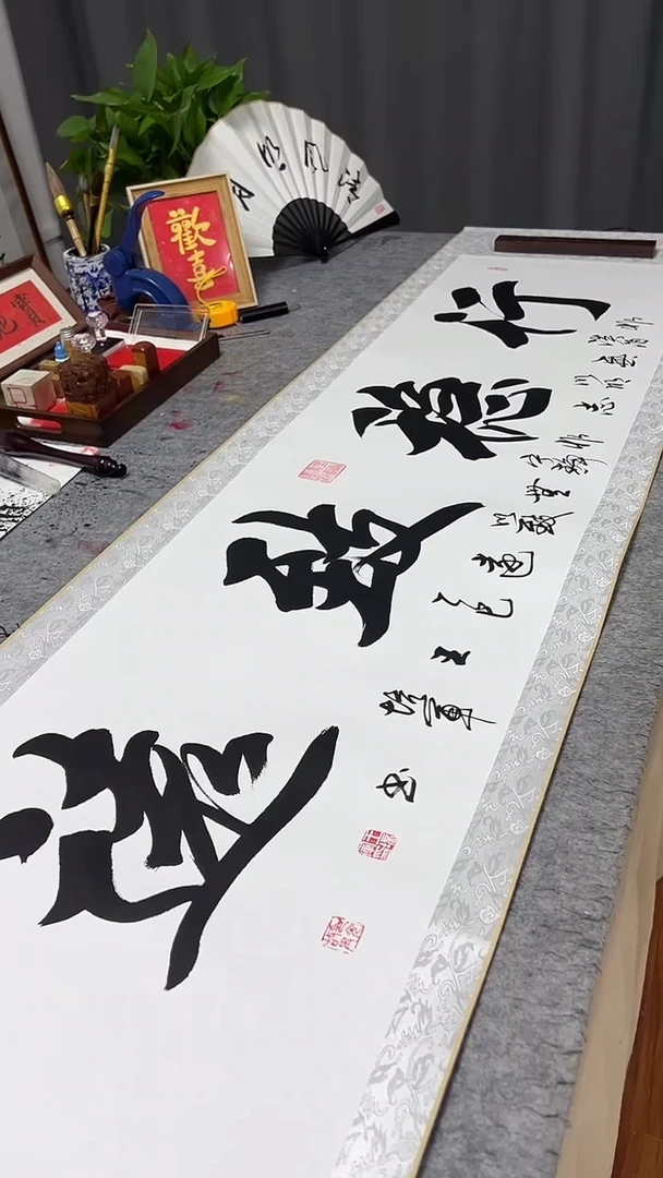 书法王培军 行稳致远 200*55